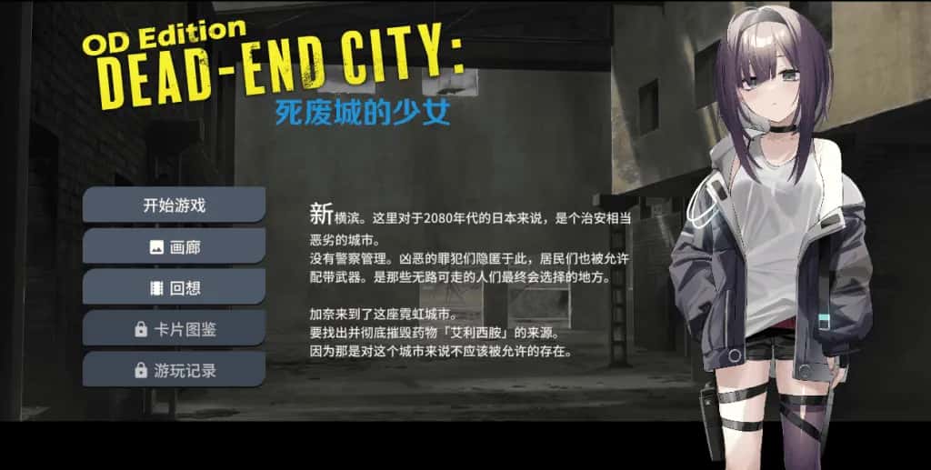 PC/SLG OD Edition Dead-End City: 死废城的少女 575M全息投影